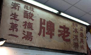 公園號酸梅湯