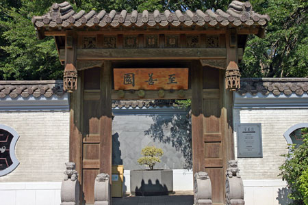 至善園