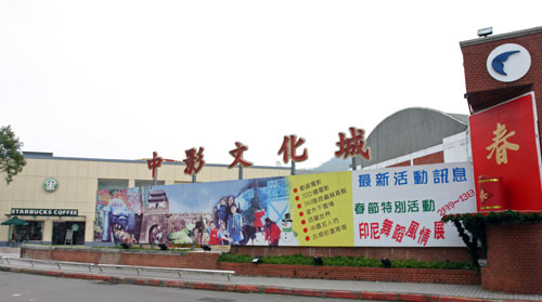 中影文化城