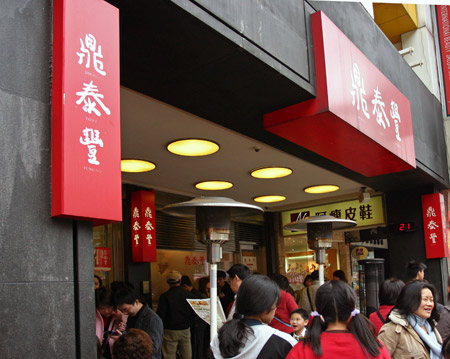 鼎泰豐